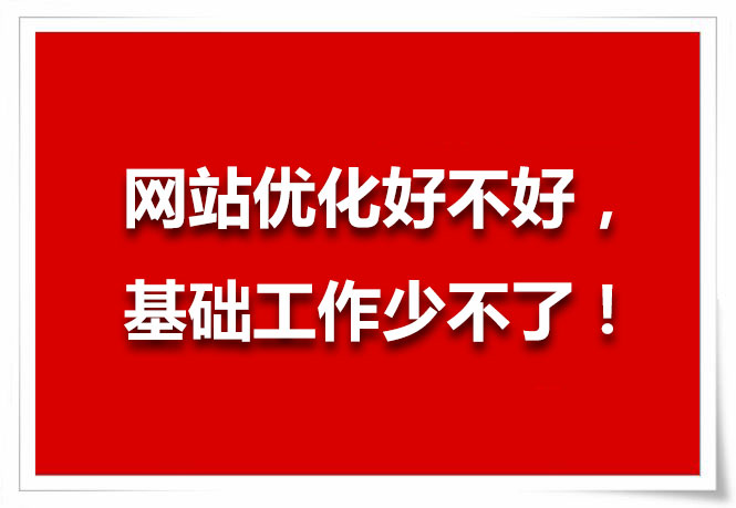企业网站要怎么优化