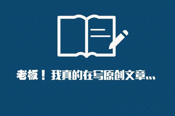 坚持更新原创文章为什么排名还是没上去?