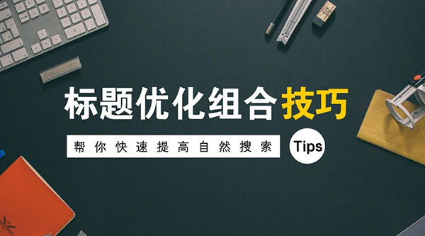 网站标题关键词优化设置技巧