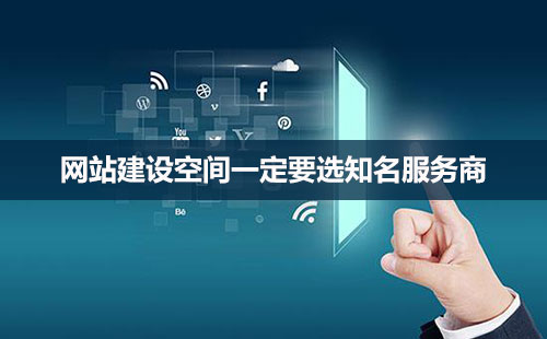 网站建设空间如何选择
