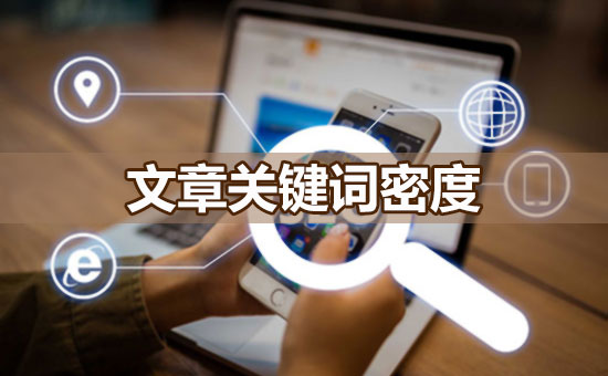 文章关键词密度多少合适