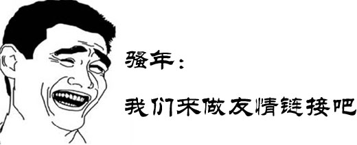 友情链接好处