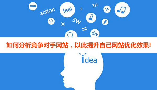 如何分析竞争对手网站优化数据，以此提升自己网站优化效果!