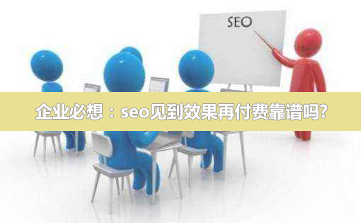 seo见到效果再付费靠谱吗?