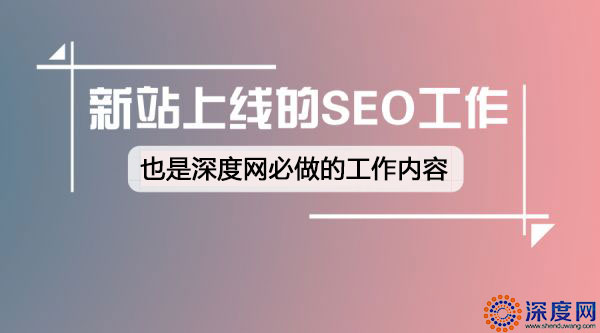 营销型网站基础优化要做哪些工作?清楚了吗?