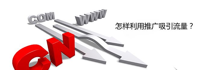 营销型网站引流的方法有哪些?