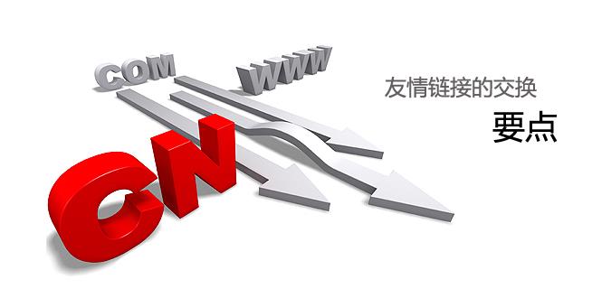 营销型网站与同行交换友链时需要参考哪些数据?