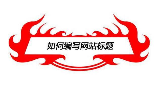 深度网络教您如何写好营销型网站站内文章标题
