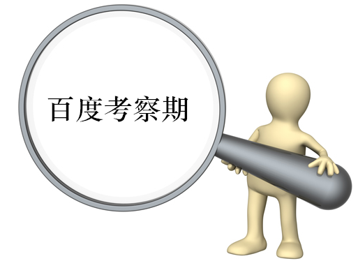 新营销型网站如何巧妙度过百度沙盒期